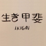 日本人素來長壽，沖繩島的百歲人瑞比例更是全國最高。他們的秘密可能是：IKIGAI！