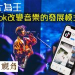 歌曲被濃縮成15秒的短片，極速在社交媒體傳播。Tiktok如何改變了流行音樂的發展模式？